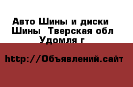Авто Шины и диски - Шины. Тверская обл.,Удомля г.
